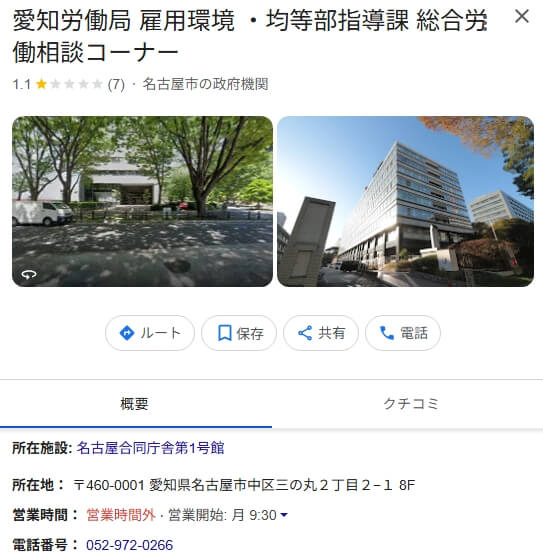 愛知労働局　総合労働相談センター